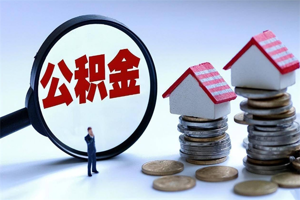 广汉住房公积金个人提取（住房公积金个人提取有什么条件）