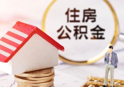 广汉离职了封存的公积金怎么提取（离职以后公积金账户封存如何提取公积金）