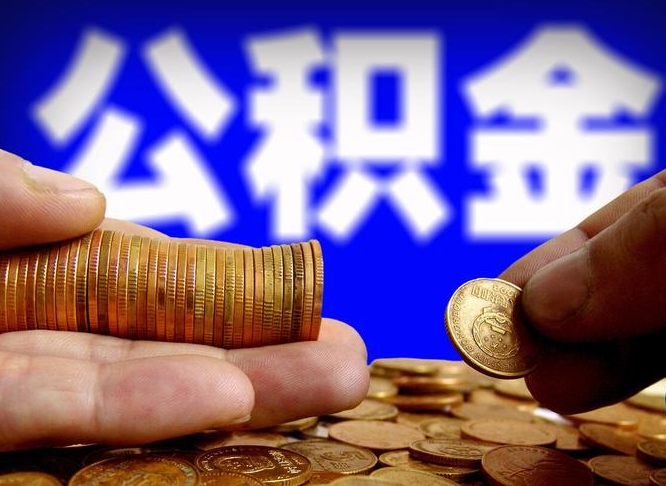 广汉公积金提取出来后悔了（公积金提取出来会怎么样）